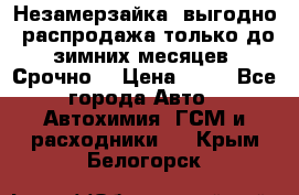 Незамерзайка, выгодно, распродажа только до зимних месяцев. Срочно! › Цена ­ 40 - Все города Авто » Автохимия, ГСМ и расходники   . Крым,Белогорск